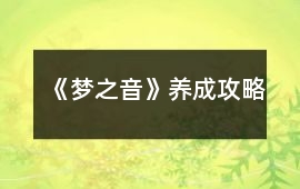 《夢之音》養成攻略
