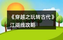 《穿越之玩轉古代》江湖線攻略