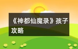 《神都仙魔錄》孩子攻略