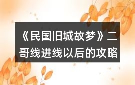 《民國舊城故夢》二哥線進(jìn)線以后的攻略