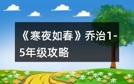 《寒夜如春》喬治1-5年級(jí)攻略