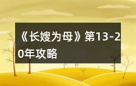 《長(zhǎng)嫂為母》第13-20年攻略