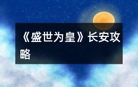 《盛世為皇》長(zhǎng)安攻略