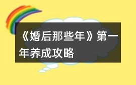 《婚后那些年》第一年養(yǎng)成攻略