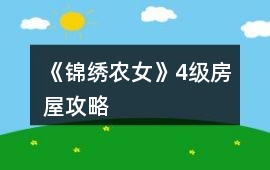 《錦繡農(nóng)女》4級房屋攻略