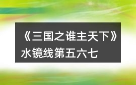 《三國之誰主天下》水鏡線第五、六、七章攻略