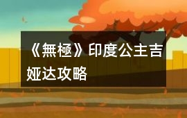 《無(wú)極》印度公主吉婭達(dá)攻略