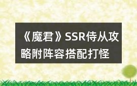 《魔君》SSR侍從攻略附陣容搭配、打怪技巧
