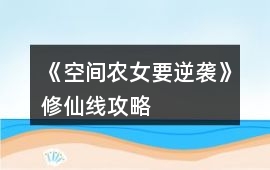《空間農女要逆襲》修仙線攻略