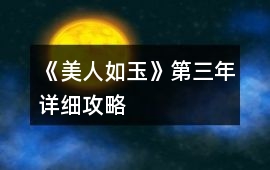 《美人如玉》第三年詳細攻略