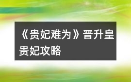 《貴妃難為》晉升皇貴妃攻略