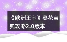 《歐洲王室》葵花寶典攻略2.0版本