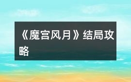 《魔宮風(fēng)月》結(jié)局攻略