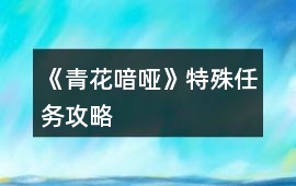 《青花喑啞》特殊任務(wù)攻略