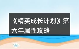 《精英成長計劃》第六年屬性攻略