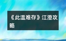 《此溫難存》江澄攻略