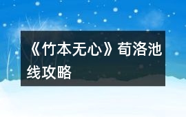 《竹本無心》荀洛池線攻略