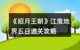 《昭月王朝》江淮地界五日通關攻略