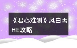 《君心難測》風(fēng)白雪HE攻略