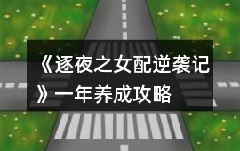 《逐夜之女配逆襲記》一年養(yǎng)成攻略