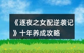 《逐夜之女配逆襲記》十年養(yǎng)成攻略