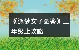 《逐夢(mèng)女子圖鑒》三年級(jí)上攻略