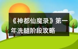 《神都仙魔錄》第一年洗髓階段攻略
