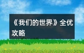 《我們的世界》全優(yōu)攻略