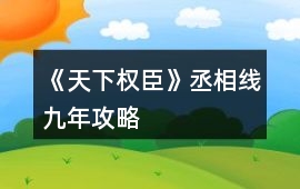 《天下權(quán)臣》丞相線九年攻略