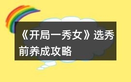 《開局一秀女》選秀前養成攻略