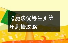 《魔法優等生》第一年劇情攻略