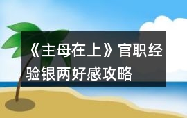 《主母在上》官職經(jīng)驗銀兩好感攻略