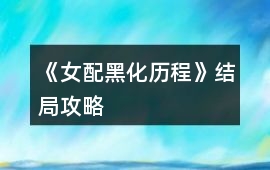 《女配黑化歷程》結(jié)局攻略