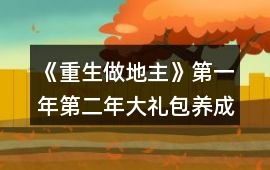《重生做地主》第一年第二年大禮包養(yǎng)成攻略