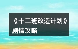 《十二班改造計(jì)劃》劇情攻略