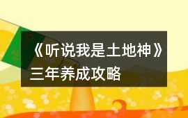 《聽說我是土地神》三年養(yǎng)成攻略