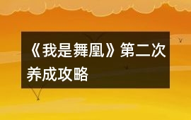 《我是舞凰》第二次養成攻略