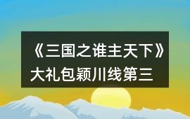 《三國之誰主天下》大禮包穎川線第三、四章攻略
