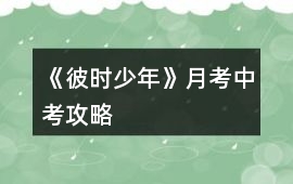 《彼時少年》月考中考攻略