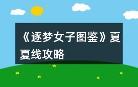 《逐夢(mèng)女子圖鑒》夏夏線攻略