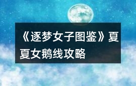 《逐夢女子圖鑒》夏夏女鵝線攻略