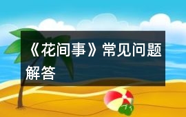 《花間事》常見(jiàn)問(wèn)題解答