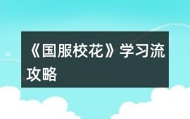 《國服校花》學習流攻略