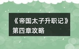 《帝國太子升職記》第四章攻略