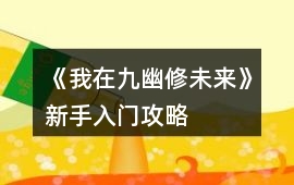 《我在九幽修未來》新手入門攻略