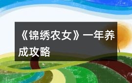 《錦繡農(nóng)女》一年養(yǎng)成攻略