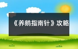 《養(yǎng)鵝指南針》攻略