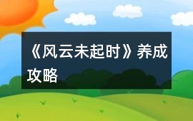 《風云未起時》養成攻略