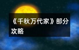 《千秋萬(wàn)代家》部分攻略