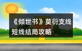 《傾世書》莫衍支線短線結局攻略